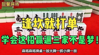 打麻将牢记“逢坎就打单”赢到对家穿被单,学会这招就偷着乐吧！