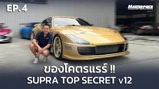 คันเดียวในไทย! Supra TopSecret  v12 ของโคตรแรร์