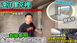 【遠洋繁花裡🏠香港人退休好去處】報告地盤進度 出乎意料😲｜網簽數量遙遙領先｜有山有水 五桂山腳下天然大氧吧｜片尾johnny分享如何乘搭業主巴士 #中山買樓 #香港人在中山 #遠洋地產 #遠洋股票