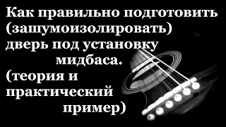 Шумоизоляция дверей. Как правильно подготовить дверь под звук.