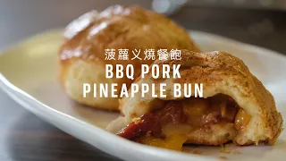 BBQ Pork Pineapple Bun (aka. BBQ Pork Bolo Bao) Recipe (菠蘿义燒餐飽) with Papa Fung