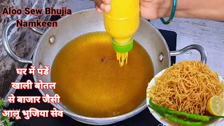 3 आलु से इस तरीके से बनाए आलू भुजिया सेव | आलु की भुजिया कैसे बनाते है | Aloo  Bhujia Namkeen | #sev