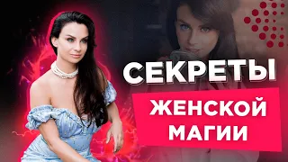 Секреты женской магии от Светланы Керимовой