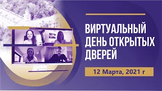 ВИРТУАЛЬНЫЙ ДЕНЬ ОТКРЫТЫХ ДВЕРЕЙ - 12 МАРТА, 2021 г