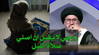 My husband does not accept that I pray the night prayer, what should I do / Sayed Rashid Al-Hassi