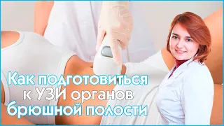 Врач УЗИ - Как подготовиться к УЗИ органов брюшной полости