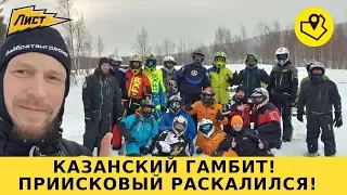 Казанский гамбит! Приисковый раскалился! Татарские  снегоходчики