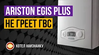 Котел Ariston Egis Plus 24FF не греет ГВС