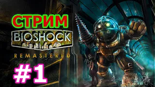 Bioshock Remastered стрим #1 - БИОШОК РЕМАСТЕР НОСТАЛЬГИРУЕМ ИГРА ИЗ 2007 ГОДА ПРОХОЖДЕНИЕ