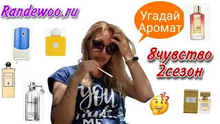 85 ВОСЬМОЕ ЧУВСТВО ВТОРОЙ СЕЗОН ОТ RANDEWOO. RU🌸ИГРА С ДРУГИМИ ПАРФЮМЕРНЫМИ БЛОГЕРАМИ🌸