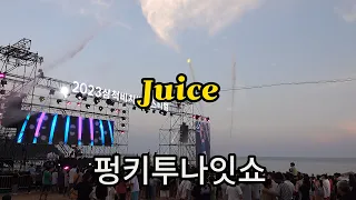 4k#Juice #펑키투나잇쇼#2023삼척비치썸페스티벌#썸”바라던바다”