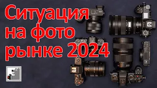 Ситуация на фоторынке. Вопли Техногика №1