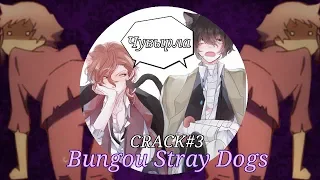 Ты Чувырла! - Bungou Stray Dogs - CRACK #3.