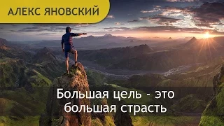 На чем заработать денег: Алекс Яновский, Большая цель - это большая страсть