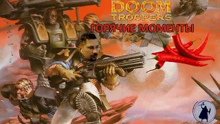 (ПЕРЕЗАЛИВ) Doom Troopers - возрастное ограничение 30+