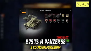 E 75 TS и Panzer 58 в Космовозрождении Tanks Blitz | D_W_S