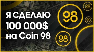 КАК Я СДЕЛАЮ 100000$ на COIN98 или ПОЧЕМУ Я ВЕРЮ В ТРЕНД КОШЕЛЬКОВ ОБЗОР с98