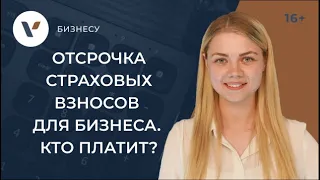 Отсрочка по страховым взносам для бизнеса в 2022: кто будет платить позже