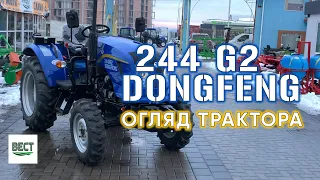 DONG FENG 244 G2. Ідеальний трактор? Детальний відеоогляд від «ВЕСТ»