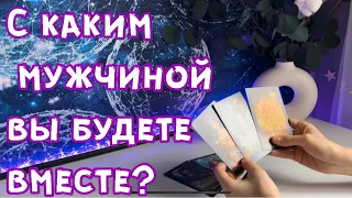 С каким мужчиной вы будете вместе? ❤️🔥