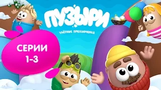 Мультсериал Пузыри - Все серии подряд (Сборник 1)