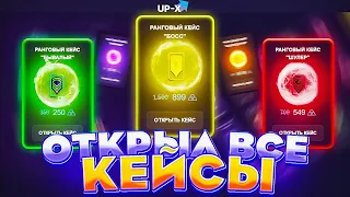 🔵ПРОВЕРИЛ ВСЕ КЕЙСЫ НА UP-X // ТАКТИКА UPX // ОБЗОР АП ИКС + 2 МЕМА В ТГ НА АПХ! Вот это да...