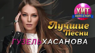 Гузель Хасанова - Лучшие Песни / Хит Нон Стоп