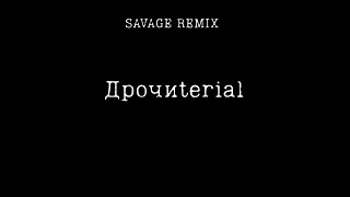 Дрочиterial | дрочи мой милый мальчик | Ручной блядун (SAVAGE REMIX)