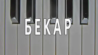 БЕКАР (след диез и след бемол)