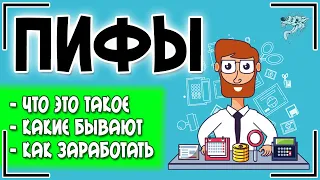 Паевые инвестиционные фонды (ПИФы): это что такое и как работает ПИФ + рейтинг ПИФов по доходности