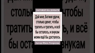 СИЛЬНЫЙ ЗАГОВОР НА ДЕНЬГИ.ИНГА ХОСРОЕВА.ВЕДЬМИНА ИЗБА.