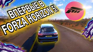 ВПЕРВЫЕ В ФОРЗУ ХОРАЙЗОН 5! + ВЫШИБАЛА! (ForzaHorizon 5)