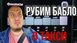 Много денег в Яндекс Такси / Яндекс Такси заработок / 10000 рублей в Такси / Саня Везет