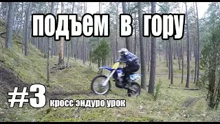 #3 кросс эндуро урок, подъем в гору