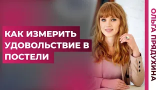 Как измерить удовольствие в  постеле. Узнай,удовлетворен ли ты