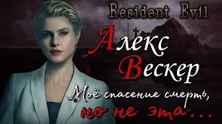 История Алекс Вескер и создание Т - Фобос ( Resident evil )