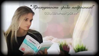 #социальныйролик Социальный ролик "Преступность среди подростков" ПРЕМЬЕРА! ОБЯЗАТЕЛЬНО К ПРОСМОТРУ