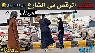 مقلب الرقص في الشارع على 500 ريال 😂 الجزء الأول