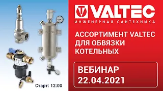 Ассортимент VALTEC для обвязки котельных  - вебинар 22.04.21
