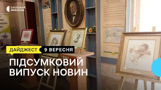 Обстріли Миколаївщини, пожежі в регіоні, новини культури | 09.09.2022