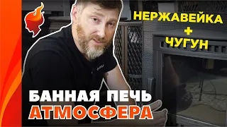 Не убиваемая печь для бани Атмосфера из чугуна и нержавеющей стали.