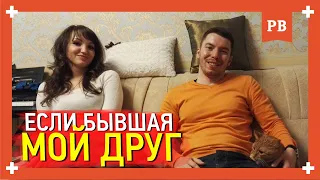 Бывшая девушка друг. Как быть в такой ситуации? И чем это плохо....