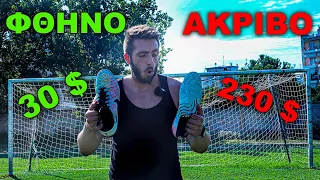 Δοκιμάζω 30€ vs 230€ ποδοσφαιρικό παπούτσι ! - Ακριβό vs Φθηνό Football Challenge