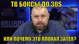 ТВ БОКСЫ ДО 30$ ИЛИ ПОЧЕМУ ЭТО ПЛОХАЯ ЗАТЕЯ? КАКОЙ ТВ БОКС КУПИТЬ В БЮДЖЕТЕ ДО 40?