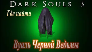 ГАЙД Где найти Вуаль Черной Ведьмы в Dark Souls 3 (шлем для большой сопротивляемости к проклятиям)