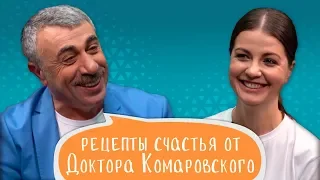 Рецепты счастья от Доктора Комаровского