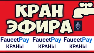 Ethereum | кран ETH | вывод на faucetpay