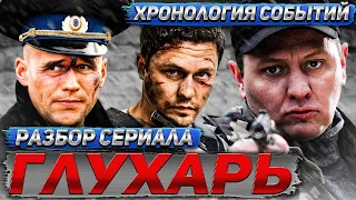 ГЛУХАРЬ Хронология событий и Разбор Сериала