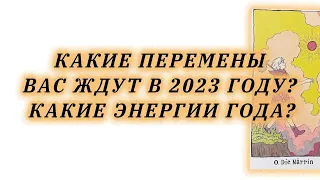 Какие перемены вас ждут в 2023 году? Какие энергии года? гадание на таро