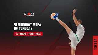 Live Текбол. Чемпионат мира